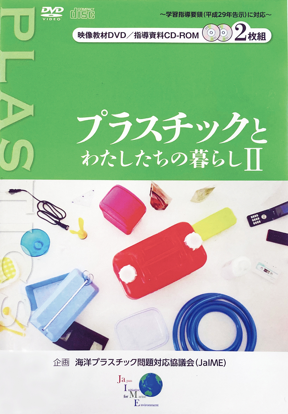 写真：中学理科教育用映像教材「プラスチックとわたしたちの暮らしⅡ」発行