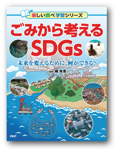 身近なごみ問題を入口にして、SDGsについて考えられる一冊。