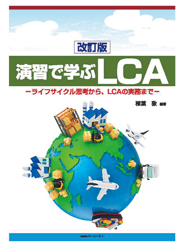 改訂版「演習で学ぶ LCA」