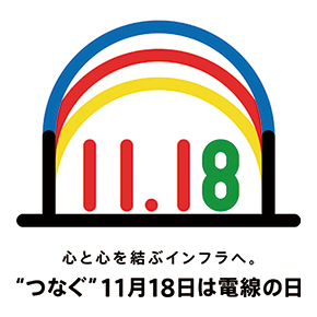 心と心を結ぶインフラへ。“つなぐ”11月18日は電線の日